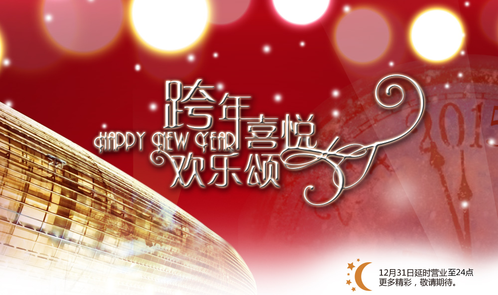 专题:天津恒隆广场2014跨年喜悦欢乐颂