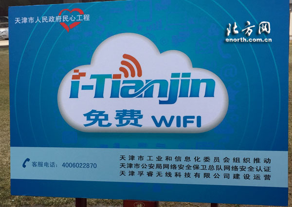 i-Tianjin项目上线天津公共场所实现免费上网