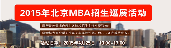 4月25日北京MBA名校巡展隆重开幕