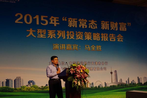 建行天津分行个金部举办2015年大型投资报告