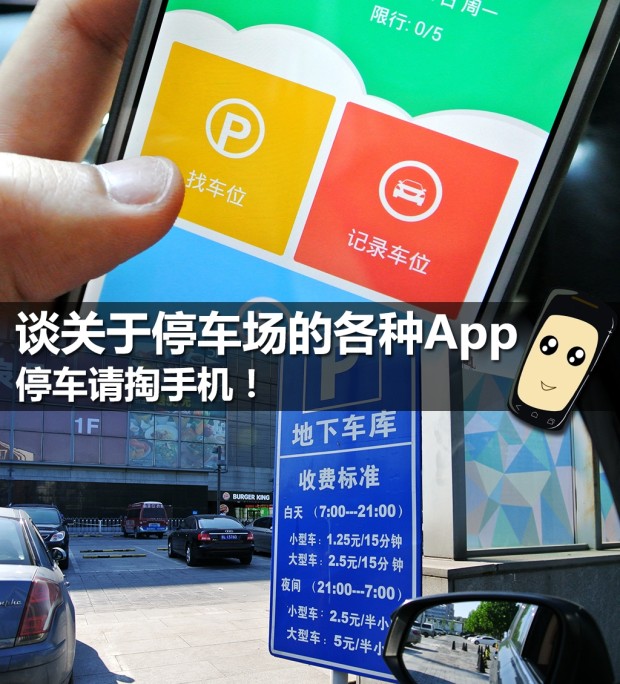 停车请掏手机 谈关于停车场的各种App