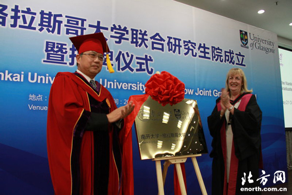 英国在华首家联合研究生院在南开大学揭牌(图