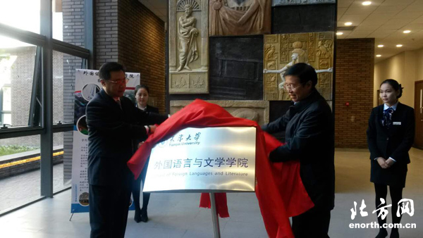 天津大学外国语言与文学学院正式揭牌成立(图
