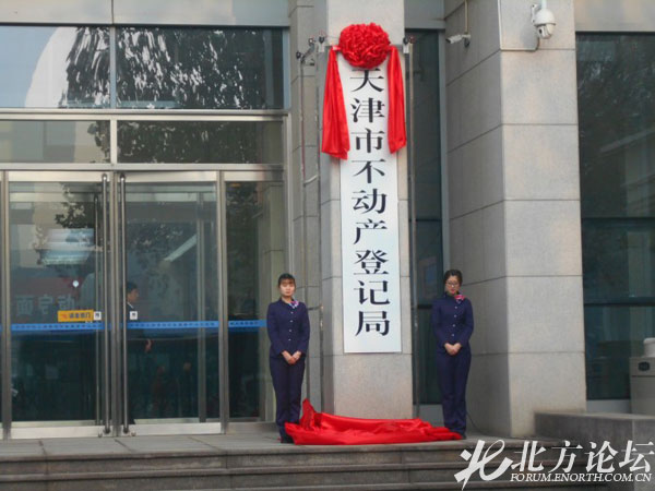 天津市不动产登记局举行揭牌仪式
