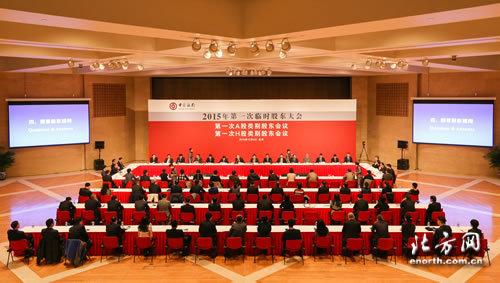 中国银行在北京召开2015年第一次临时股东大