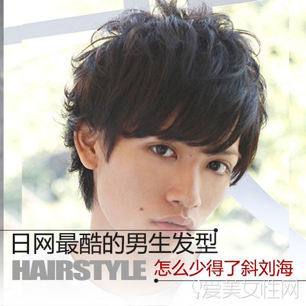 日系最酷男生发型 怎么少得了斜刘海