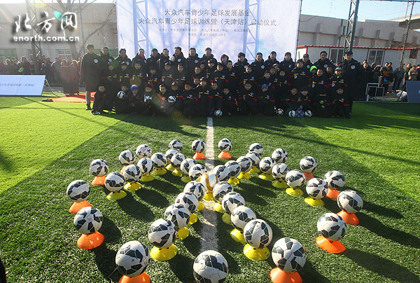 天津市大众汽车青少年足球训练营在津隆重开营