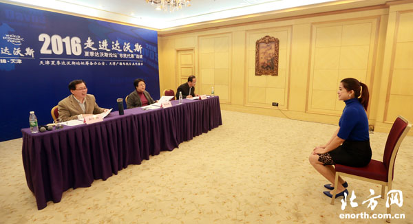 2016天津夏季达沃斯市民代表选拔开始面试
