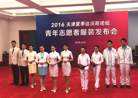 2016天津夏季达沃斯论坛志愿者服装发布