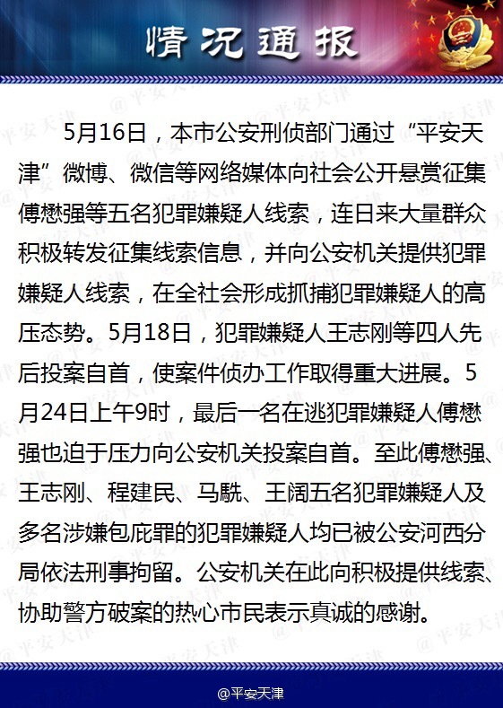 5月24日上午 犯罪嫌疑人傅懋强向公安机关自首
