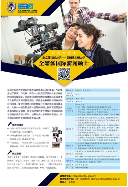 北京外国语大学-英国博尔顿大学全媒体国际新