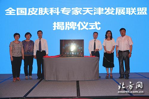 全国皮肤科专家天津发展联盟成立 京津冀分级