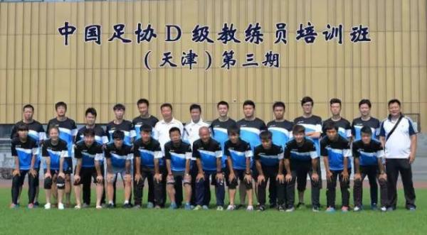 天津市足协举办第三期中国足协D级教练员培训
