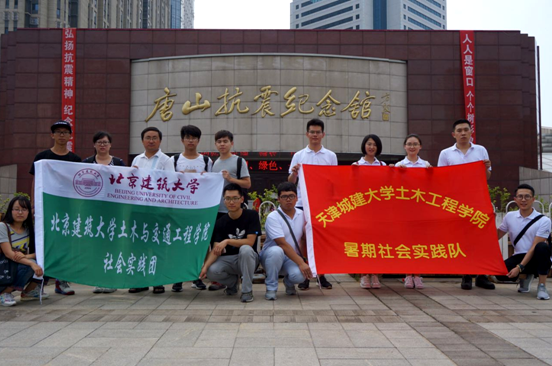 天津城建大学土木工程学院赴唐山暑期社会实践