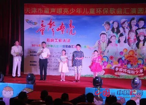 童声嘹亮2016年天津市少儿环保歌曲征集颁奖