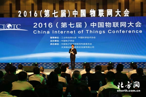 2016(第七届)中国物联网大会在西青区开幕