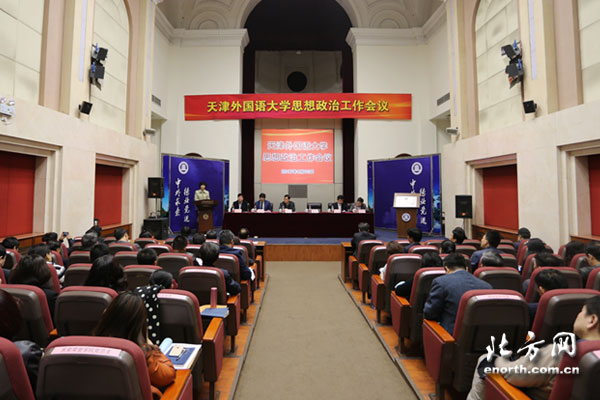 天津外国语大学召开思想政治工作会议