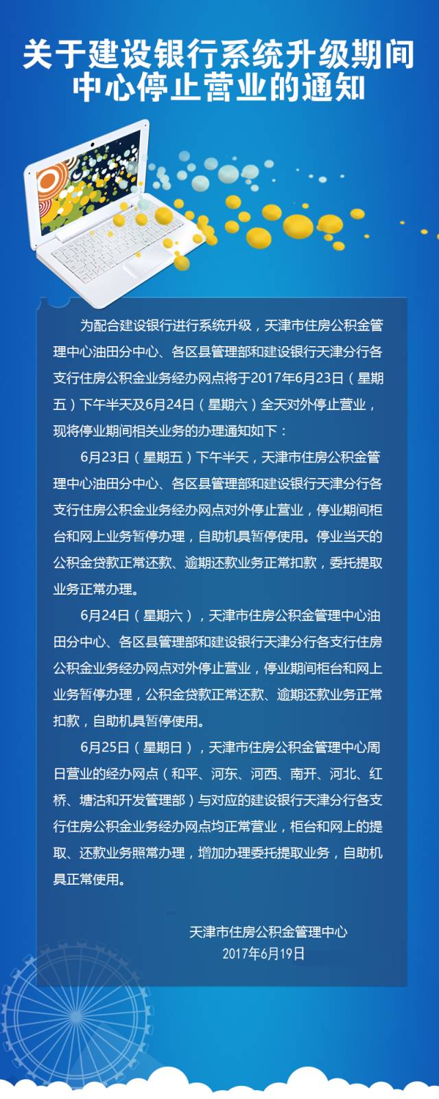 天津住房公积金管理中心23日下午、24日停止营业 