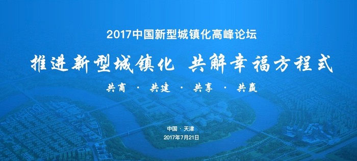 2017中国新型城镇化高峰论坛即将在津启幕 