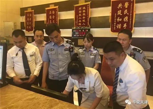 天津警方集中整治旅馆业旅客不实名登记问题