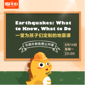 北美外教将为小朋友开设地震知识公开课