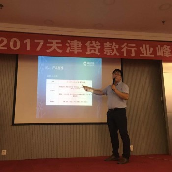 同信普惠2017天津贷款行业峰会在津胜利召开