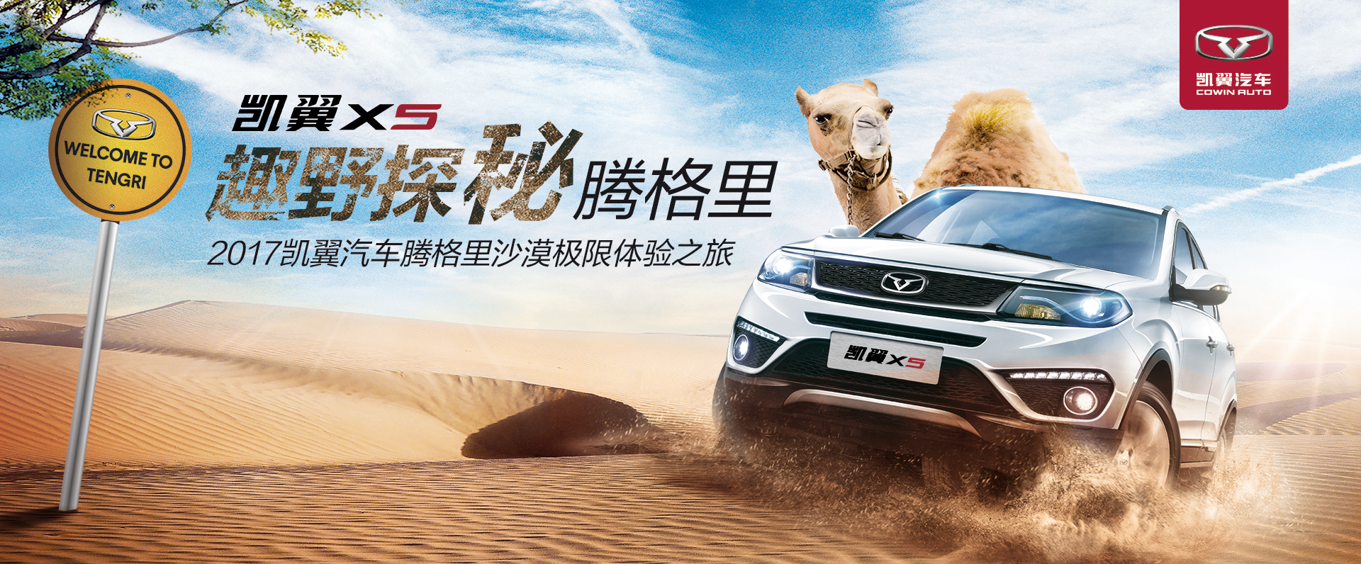 放开去野 凯翼X5邀你趣野探秘腾格里