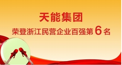 浙江省民营企业百强榜出炉,天能集团排第6