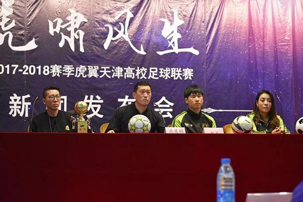 2017-2018虎翼天津高校足球联赛新闻发布会举