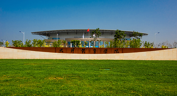 天津体育学院举行团泊校区启用仪式 将整体搬迁-体育节拍-北方网