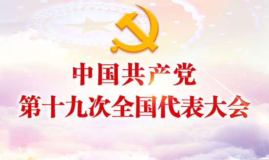天津市学习宣传贯彻党的十九大精神知识竞赛