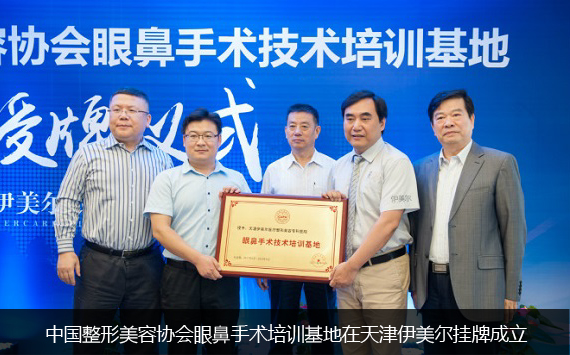 天津伊美尔眼鼻中心授牌
