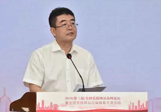 2018(第三届)全国党报网站高峰论坛在津举行