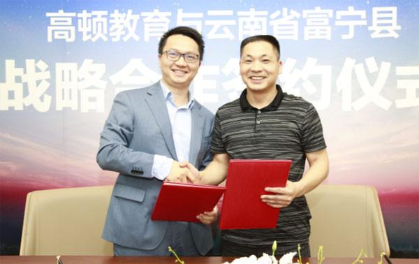 高顿教育与云南省富宁县签署战略合作协议