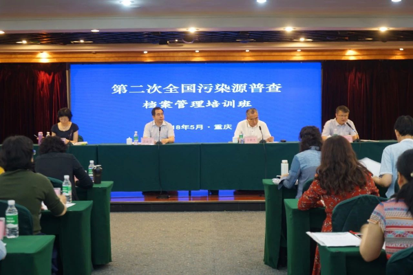 污染源普查档案管理培训班在重庆举办