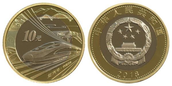 央行将发行中国高铁10元纪念币:兑换限额20枚