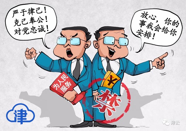 【津云漫画】新修订的《中国共产党纪律处分条