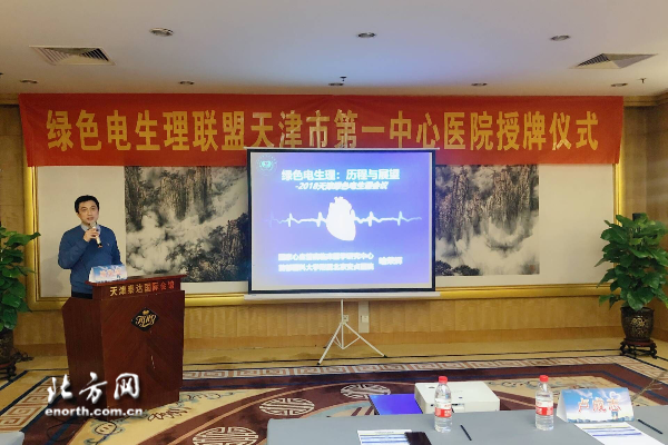 天津市第一中心医院加入中国绿色电生理联盟