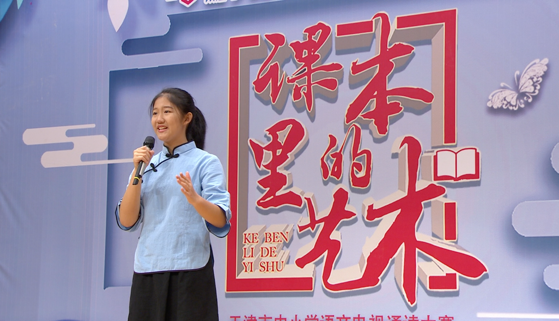 2019“课本里的艺术”天津市中小学电视诵读优秀节目展播精彩继续