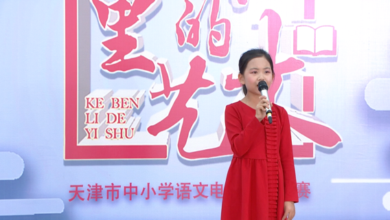 2019“课本里的艺术”天津市中小学电视诵读优秀节目展播精彩继续