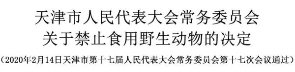 天津市人大常委会关于禁止食用野生动物的决定