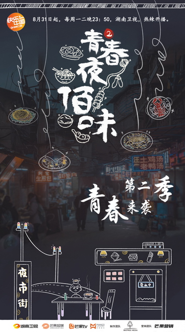 《青春夜佰味2》8.31开播  打造中国夜市美食地图