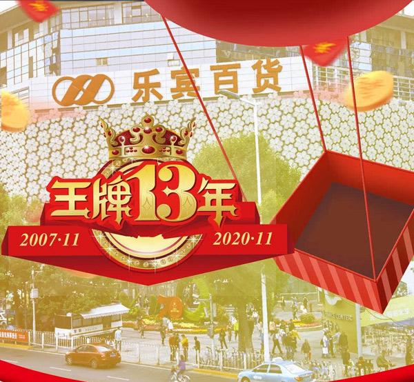 乐宾百货13周年庆王牌庆典盛大启幕