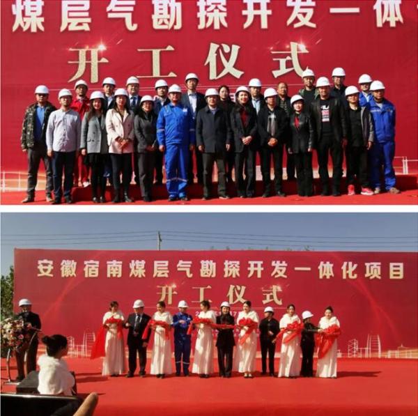 金禧国际控股集团安徽宿南煤层气项目盛大启动