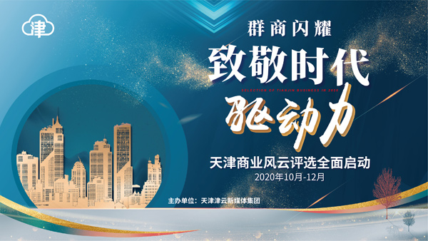 2020天津商业风云评选投票通道正式开启！