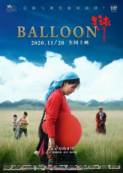 万玛才旦新作《气球》发布终极海报 聚焦女性情绪及困境