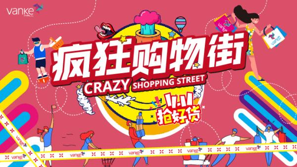 天津万科广场“疯狂购物街”让你薅羊毛！