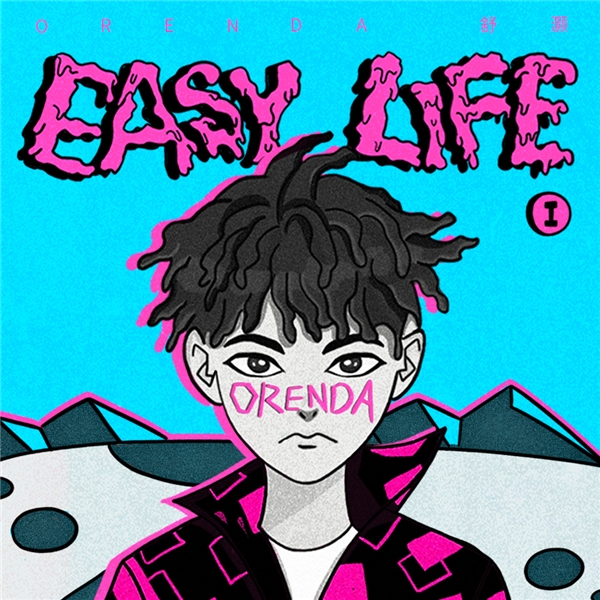 说唱歌手舒灏最新专辑《Easy Life Pt.1》独家首发，诠释平凡生活