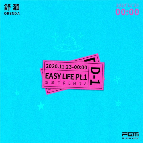 说唱歌手舒灏最新专辑《Easy Life Pt.1》独家首发，诠释平凡生活