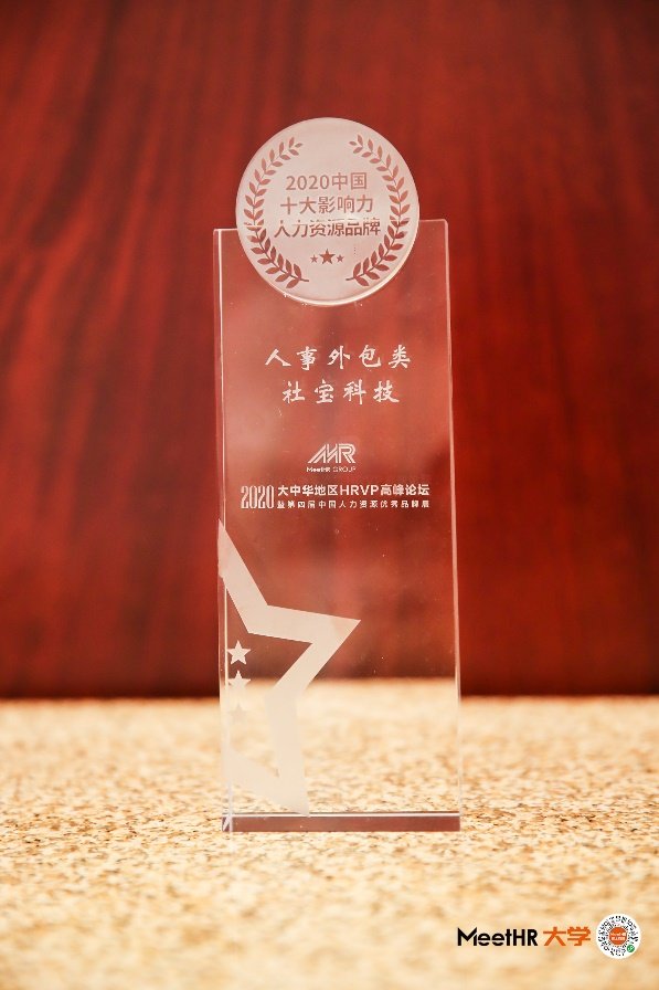 喜讯！社宝科技荣获“中国十大影响力人力资源品牌”荣誉称号